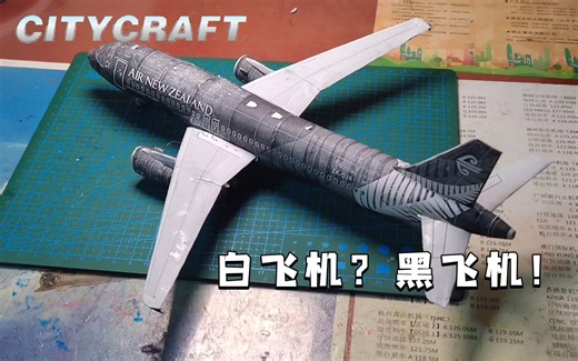 【纸模型/定格动画】新西兰航空A320-232纸模制作