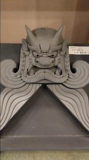 鬼師富岡昭(埼玉県)作。鬼師とは伝統的な和風建築の屋根の頂点に設置される鬼瓦や装飾瓦(雲・波・家紋など)を手作業で製作造形する専門の瓦職人のこと。#瓦 #鬼 #tiles #demon #japan