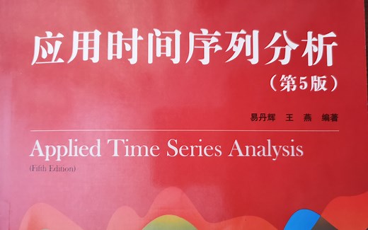 应用时间序列分析 王燕 人大第五版 第三章 ARMA模型的性质（6）