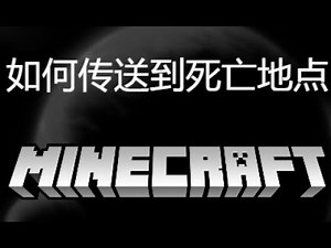 如何在Minecraft Java和Bedrock版中传送到死亡地点