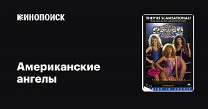 «Американские ангелы» (American Angels: Baptism of Blood, 1989)