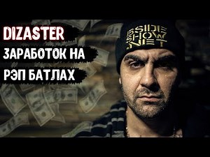Сколько зарабатывает Dizaster (ДИЗАСТЕР) на батл рэпе | Доходы западных батл рэперов