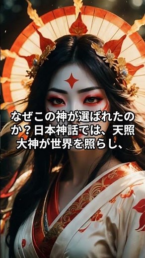 天照大神が祀られる理由とは？