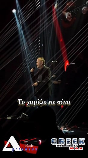 Σταμάτης Γονίδης - Αυτό Το Τραγούδι (Lyrics Video Live) Στίχοι/Μουσική: Χάρης Καλούδης Video by: enikolaouu Lyrics Video by: AprosmenoMusic #StamatisGonidis #AutoToTragoudi #GreekMusictotheMax #AprosmenoMusic #SocialMediaGR #Aprosmeno #LyricsVideo #Viral #Trends | Aprosmeno Music