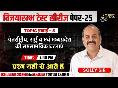 MPPSC Prelims Test Series 2026| Paper 25 | International, National & MP Events | Unit 8 by Sunil sir