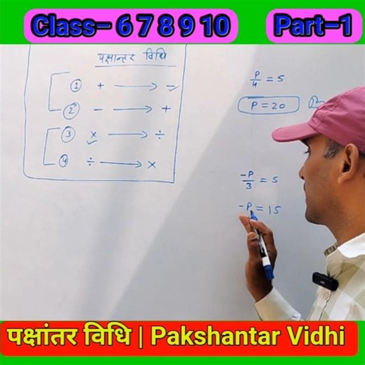 पक्षांतर विधि | गणित अजूबा ट्रिक | Class 6 7 8 9 10 | Algebra Tricks #trends #easymath
