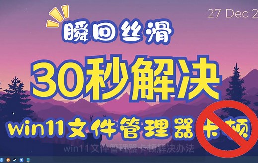 瞬回丝滑！30秒解决win11文件管理器卡顿问题！