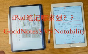 「谁是iPad最强？？」【GoodNotes5 VS Notability】【字幕】