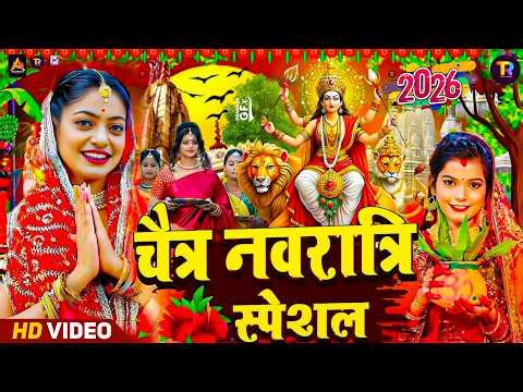 #VIDEO | चैत्र नवरात्र स्पेशल गीत 2026 | #Shilpi Raj | #देवी_गीत 2026 | Bhojpuri Navratri Song 2026
