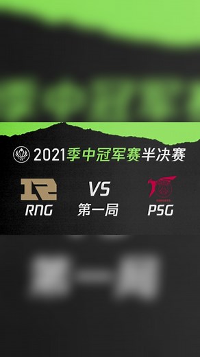 2021季中冠军赛半决赛-RNGvsPSG-0521-1