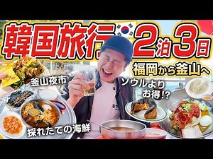 【韓国旅行・完全ガイド】福岡発！2泊3日の釜山旅行モデルコース🇰🇷全部見せます！