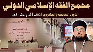 Assistant Professor, Department of Islamic Learning, University of Karachi & Former Member Council of Islamic Ideology Mufti Dr. Umair Mahmood Siddiqui represented Pakistan in (OIC) International Islamic Fiqh Academy Conference on Ethics of Artificial Intelligence in Doha, Qatar, where He delivered a presentation on the topics of Islamic jurisprudence in the modern world, Artificial intelligence and ethical frameworks, Youth, family, and socio-economic issues in the Ummah, Global Muslim cooperat