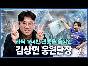 [EP.27-1 김상헌 응원단장] 라팍! 164만 관중을 움직인 허니단장💥 #김상헌 #사순이 #사돌이 #푸른피의전설