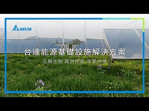 台達能源基礎設施暨工業解決方案｜互聯生智．高效控能．淨零共榮｜形象宣傳