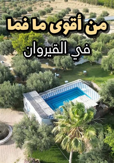 من أقوى الفضاءات العائلية الموجودة في القيروان 💚🌱🎄✅ ‏#firas #withfiras #firasidriss #bonplan #kairouan #elfirma #discover #espacefamilial