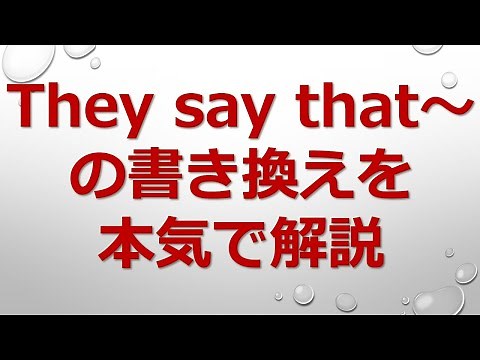 【高校英文法】They say that～の書き換えを本気で解説！