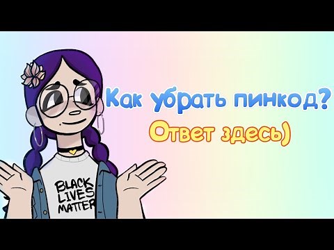 Как убрать пинкод или что делать если забыл его? Ответ здесь))