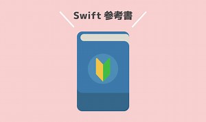 【2021年版】Swift5/Xcode/OSアプリ開発のオススメ参考書・本・書籍まとめ。初心者から上級者まで！