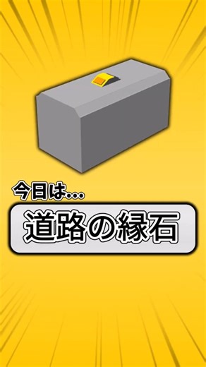 【配布】道路の縁石(反射板ありversion)ブロックアドオン作ってみた!!