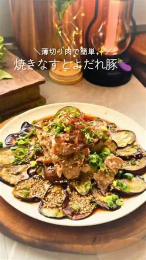 2026年7月1日＼薄切り肉で簡単✨／焼きなすのよだれ豚🍆