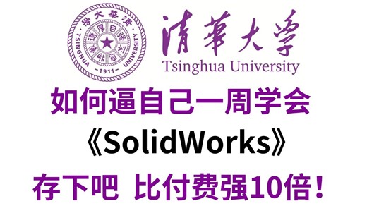 【2026最新SolidWorks速成教程】一周学完比付费还强10倍的自学SW全套教程，全程干货无废话！小白看完速通SW建模！