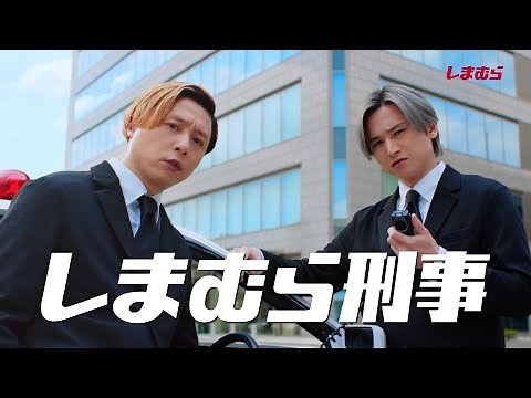 SHIMAMURA しまむら x KinKi Kids CM 「しまむらパトロール」篇 15秒