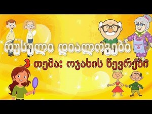 3 რუსული დიალოგები: ოჯახის წევრები / Члены семьи