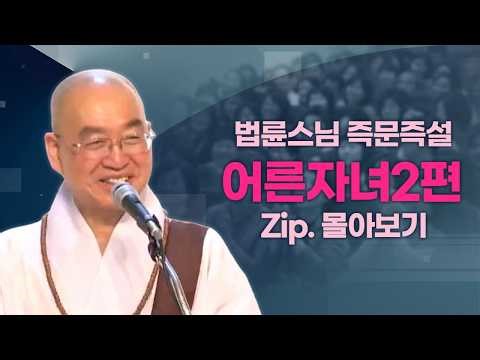 즉문즉설모음 어른자녀2편