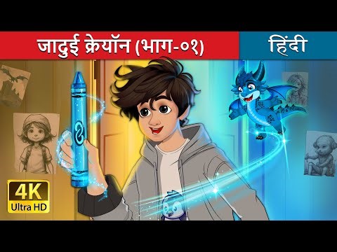 जादुई क्रेयॉन (भाग -1) | The Magic Crayon (Part-1) story in Hindi | ‪@HindiFairyTales‬