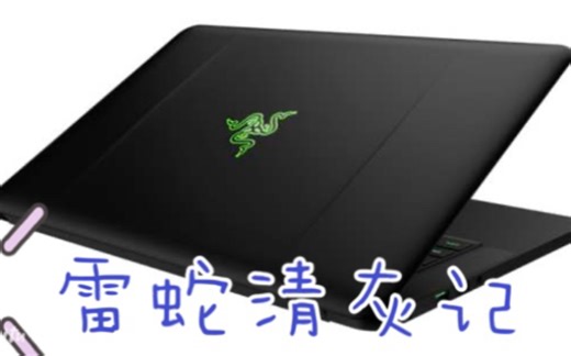 雷蛇灵刃RazerBladepro笔记本清灰拆机全记录教程