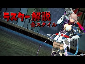 【PSO2】全スタイルじっくりと詳しめにラスター解説！