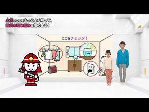 クイズで防災を学ぼう！（火事編）