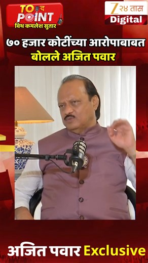 ZEE 24 TAAS on Instagram: "Ajit Pawar | ७० हजार कोटींच्या आरोपाबाबत बोलले अजित पवार | Zee24Taas #AjitPawarNews #MaharashtraPolitics #IndianPolitics #PoliticalInterview #NCP #MarathiNews #BreakingNews #politicalupdates 🔴संपूर्ण मुलाखत पाहा झी 24 तासच्या युट्यूब चॅनेलवर https://youtube.com/live/Xk-tAdgnYwE"