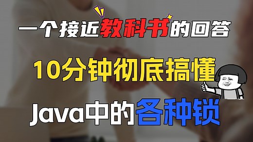 10分钟彻底搞懂Java中的各种锁，接近天花板级别的回答！【Java面试最新】