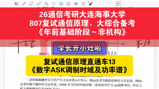 【海事学长开小灶】26通信考研大连海事大学807806复试通信原理、大综合备考-【通原基础阶段课程精讲本节内容-22-数字频带传输中ASK调制的时域和功率谱分析