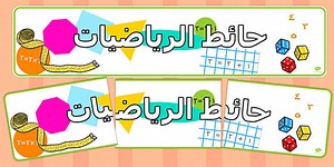 Maths Working Wall Display Banner Arabic
