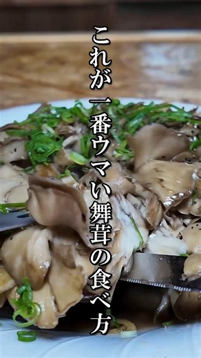 これが一番ウマい舞茸の食べ方