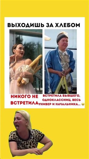 Вышла за хлебом называется... 😂 #анекдот #мем#шутка #ржака #ржачныевидео #смешноевидео#юмор #рек