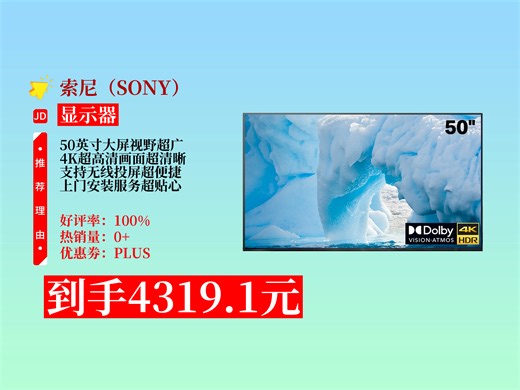 【显示器推荐】索尼50英寸办公大屏显示器咋样？4319.1元到手！4K超高清，无线投屏，上门安装还带壁挂架！