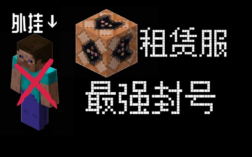 租赁服做到真正的ban人？最安全的封号！【已失效】