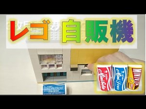 レゴ 自動販売機 NO.2 ※コインを入れるとミニコーラが出ます（作り方付き）