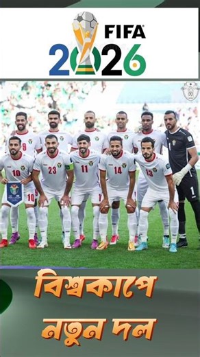 2026 বিশ্বকাপে চারটি নতুন দল #football #fifaworldcup #footballnews #sportslover #footballfun