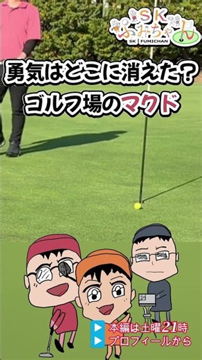 全ゴルファー共感「チキりパター」
