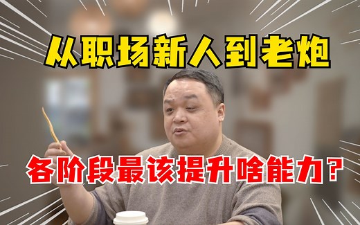 职场发展4阶段，各阶段必备能力模型