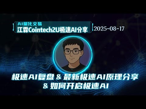 [江霖]CoinTech极速AI复盘&最新极速AI原理分享&如何开启极速AI #bitget #okx #量化 #量化交易 #cointech2u #eth #btc
