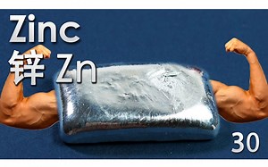 【化学元素控】锌Zn：男生最爱的金属？（小朋友字幕组）