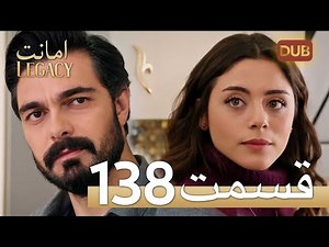امانت با دوبلۀ فارسی | قسمت 138