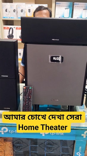 সেই রকম একটা সাউন্ড সিস্টেম | Microlab HTS800 Bt Home Theater #reels #viral #speaker #trending #fyp
