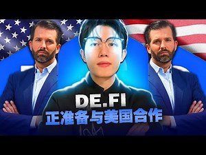 De.Fi震撼DeFi市场！币安、Coinbase力挺，特朗普也关注？！