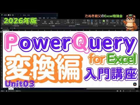 【2026年版】『Power Query for Excel 入門講座』Unit03［変換編］｜「昔ながらのCSVを分析しやすいデータへ変換」ハンズオン付